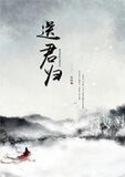 送君归