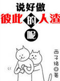 说好做彼此的人渣呢
