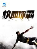 校园球霸