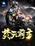 焚天霸主