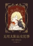 [诡秘之主]无用太阳长女纪事