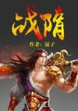 战隋