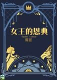 女王的恩典