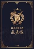 论暴力输出的成长性