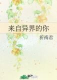 来自异界的你