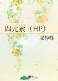 四元素（HP）