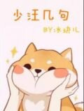 少汪几句[ABO]