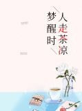 梦醒时人走茶凉