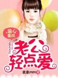 偷心蜜战：老公轻轻亲