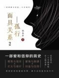 面具关系2：孤行