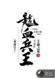 龙血兵王