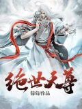绝世天尊