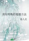 我有特殊的基建方法