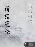诗经通论