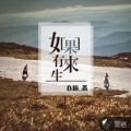 如果有来生