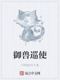 御兽巡使