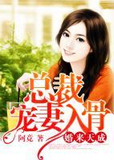 婚来天成：总裁宠妻入骨
