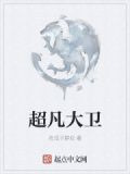 超凡大卫