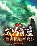开局成为首座，签到极道帝兵！