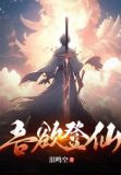 吾欲登仙