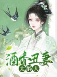 酒香丑妻太醉人牧七
