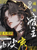 快穿咸鱼宿主是大佬的心尖宠